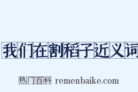 我们在割稻子近义词是什么意思的图片